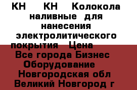 КН-3,  КН-5  Колокола наливные  для нанесения электролитического покрытия › Цена ­ 111 - Все города Бизнес » Оборудование   . Новгородская обл.,Великий Новгород г.